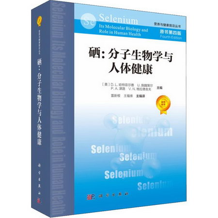 硒:分子生物學與人體健康 原書第4版