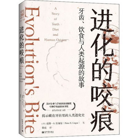 進化的咬痕 牙齒、飲食與人類起源的故事