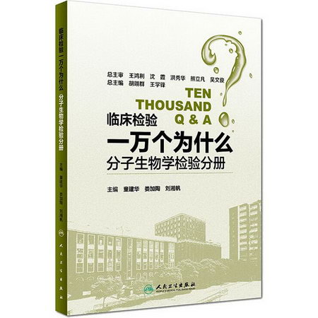 臨床檢驗一萬個為什麼 分子生物學檢驗分冊分子生物學檢驗分冊