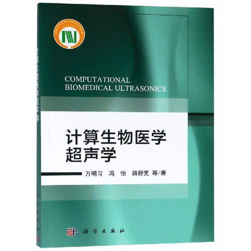 計算生物醫學超聲學