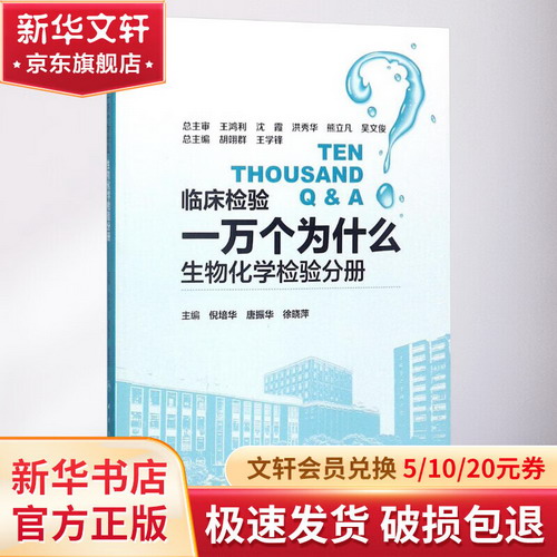 臨床檢驗一萬個為什麼生物化學檢驗分冊