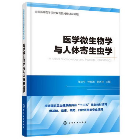 醫學微生物學與人體寄生蟲學