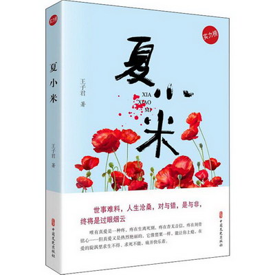 夏小米