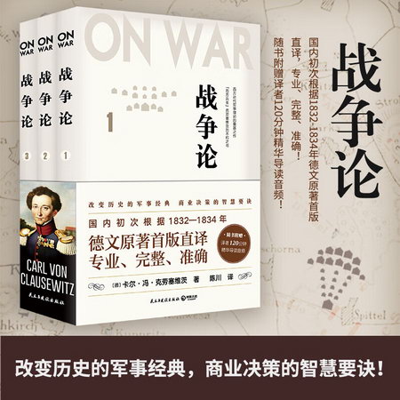 戰爭論 三冊 克勞塞維茨 世界軍事 新華書店旗艦店官網正版圖書籍