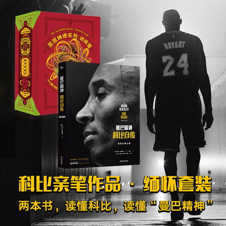 曼巴精神 科比自傳 巫茲納德繫列 訓練營 科比親筆作品 緬懷套裝