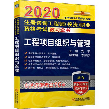 工程項目組織與管理 咨詢工程師（投資） 2020