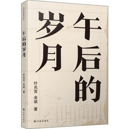 午後的歲月