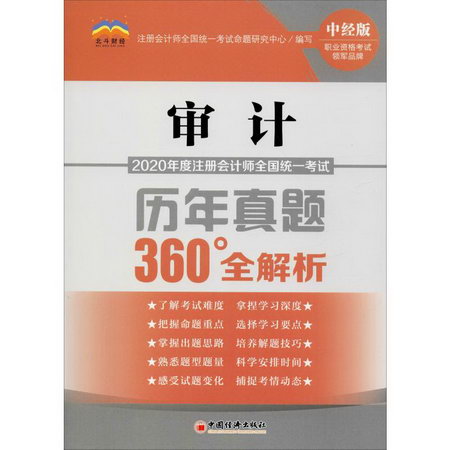 北鬥財經 注冊會計師全國統一考試歷年真題360°全解析 審計 中經