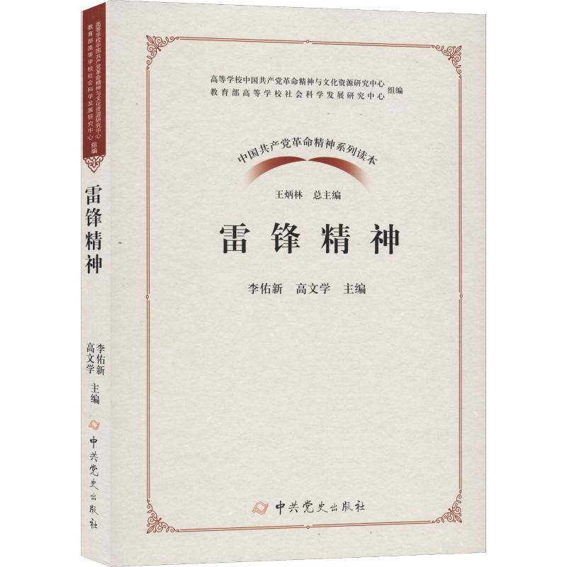 雷鋒精神