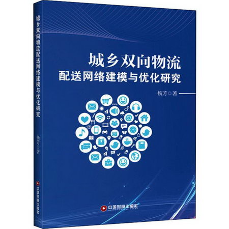 城鄉雙向物流配送網絡建模與優化研究