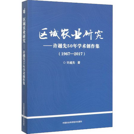 區域農業研究——許越先50年學術創作集(1967-2017)
