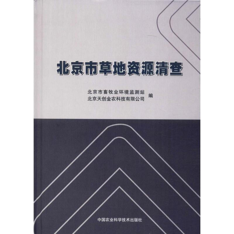 北京市草地資源清查
