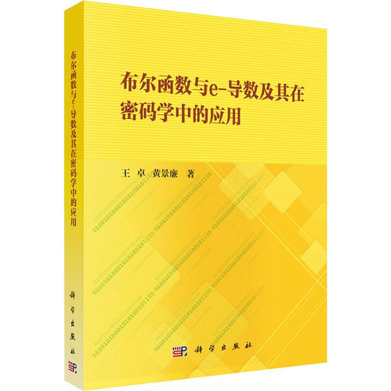 布爾函數與e-導數及其在密碼學中的應用