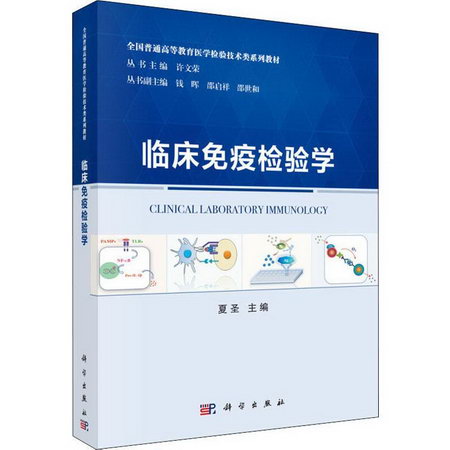 臨床免疫檢驗學