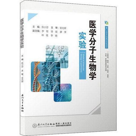 醫學分子生物學實驗