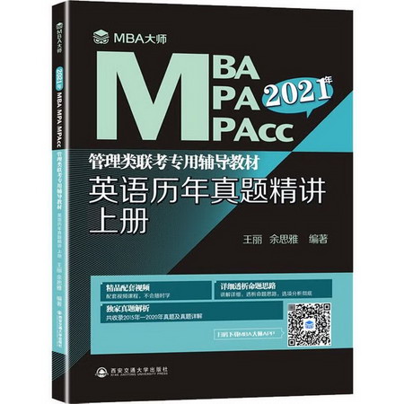 英語歷年真題精講 上冊 2021