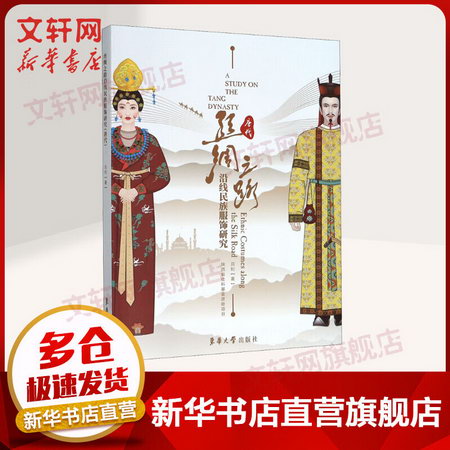 絲綢之路沿線民族服飾研究 唐代