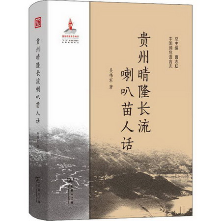貴州晴隆長流喇叭苗人話