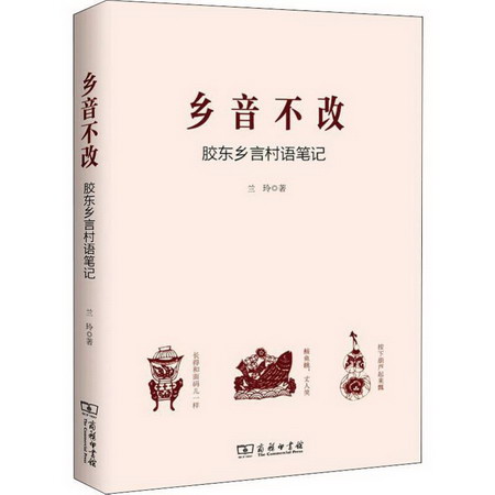 鄉音不改 膠東鄉言村語筆記