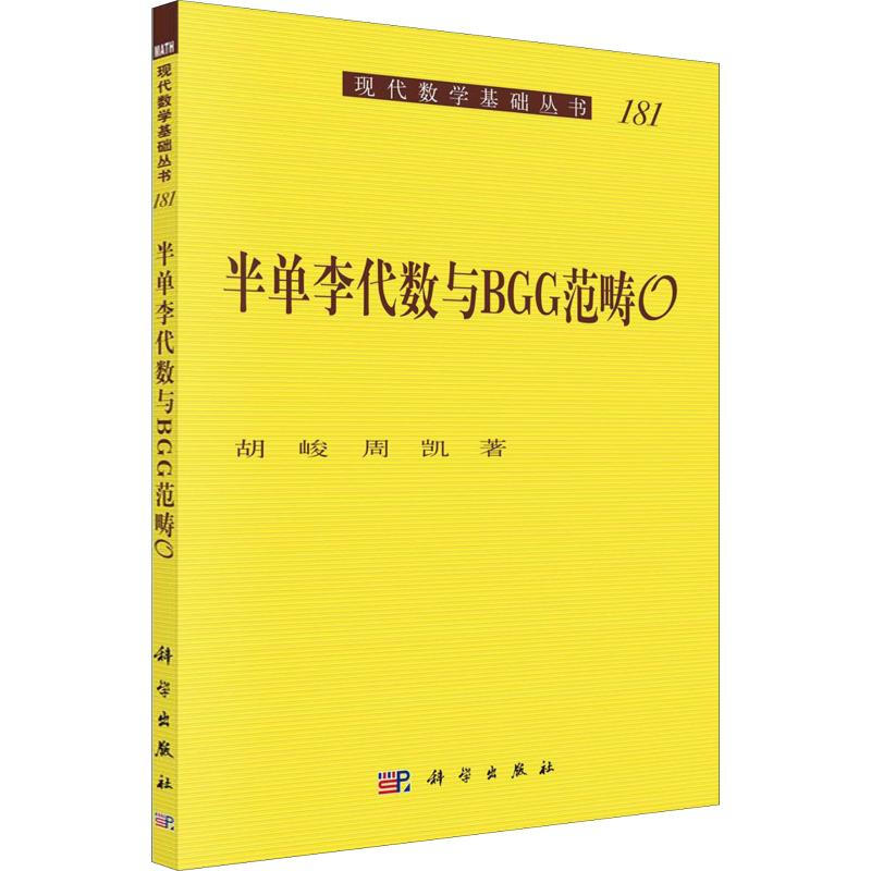 半單李代數與BGG範疇O