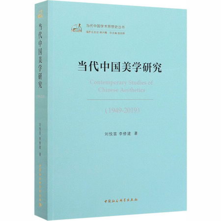 當代中國美學研究(1949-2019)
