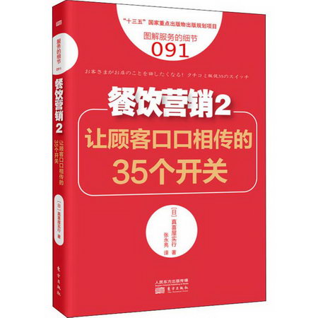 餐飲營銷 2 讓顧客口口相傳的35個開關