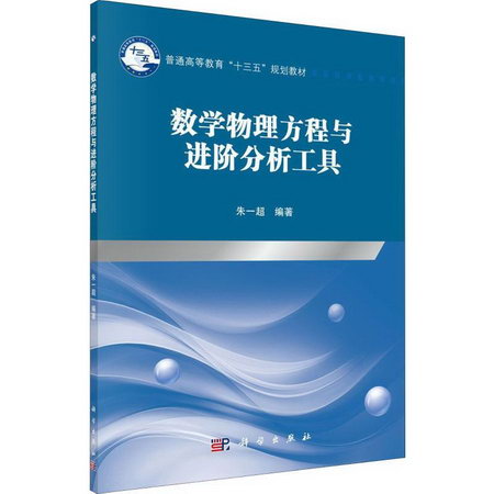 數學物理方程與進階分析工具