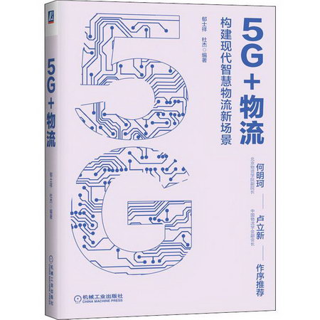 5G+物流
