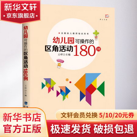 幼兒園可操作的區角活動180例