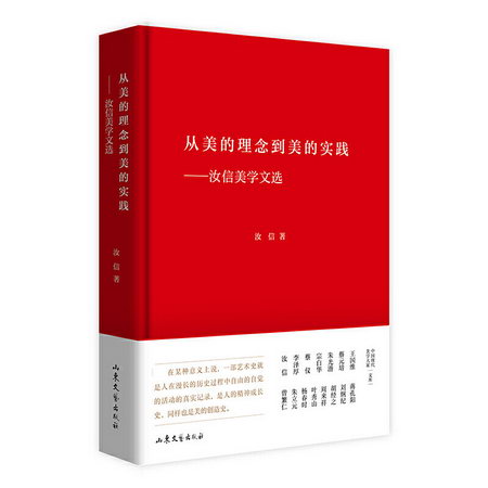 從美的理念到美的實踐--汝信美學文選(精)