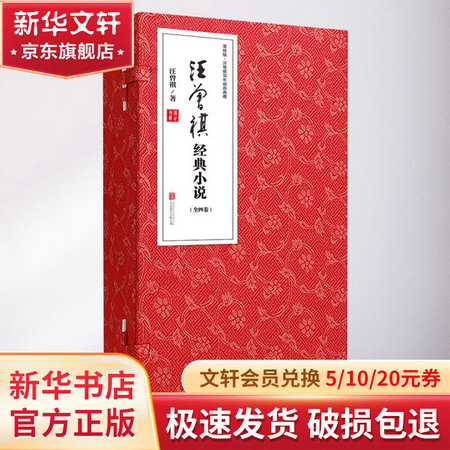 汪曾祺經典小說(全4冊)
