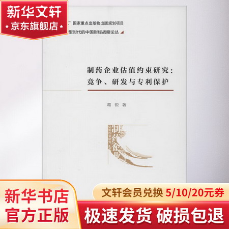 制藥企業估值約束研究:競爭、研發與專利保護