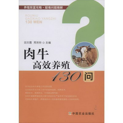肉牛高效養殖130問