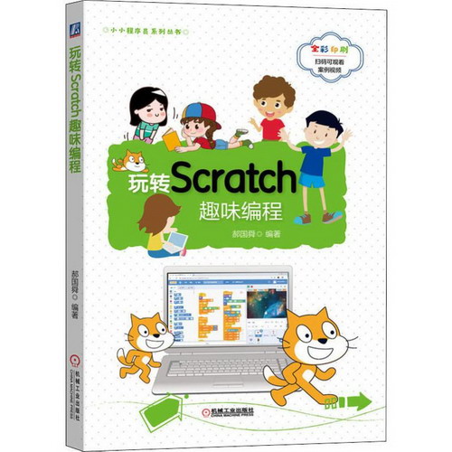玩轉Scratch趣味編程