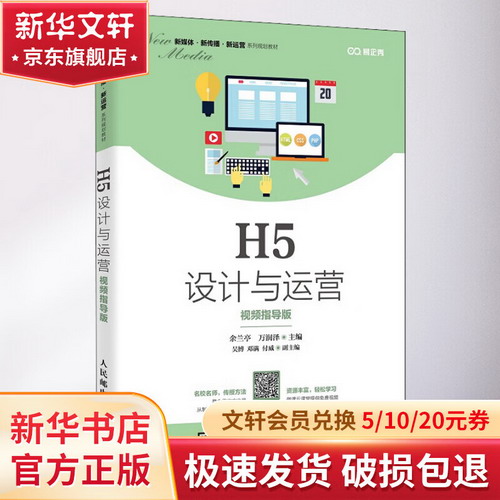 H5設計與運營 視頻指導版