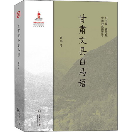 甘肅文縣白馬語