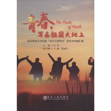 青春,寫在祖國大地上 北京科技大學歷屆