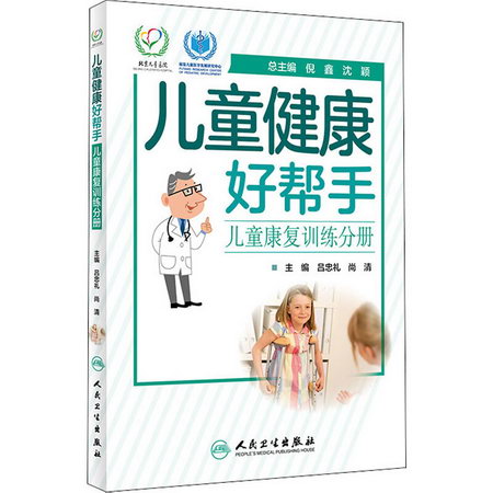 兒童健康好幫手 兒童康復訓練分冊