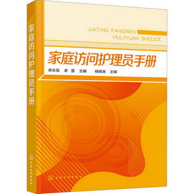 家庭訪問護理員手冊