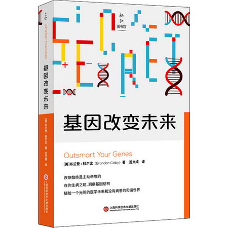 基因改變未來