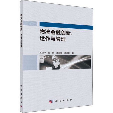 物流金融創新:運作與管理