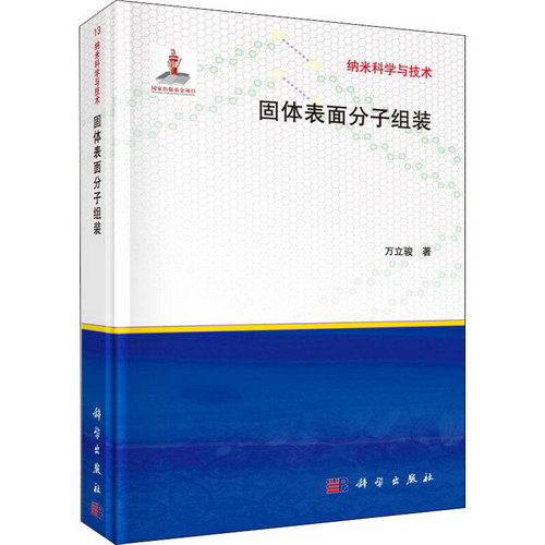 固體表面分子組裝