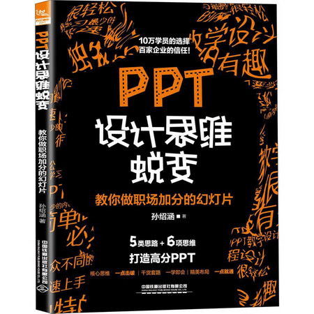 PPT設計思維蛻變 教你做職場加分的幻燈片