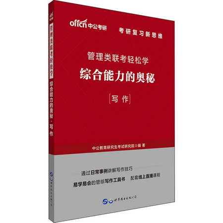 管理類聯考輕松學 綜合能力的奧秘(寫作)