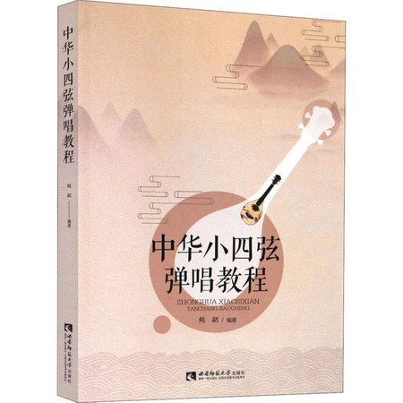 中華小四弦彈唱教程