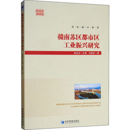 贛南蘇區都市區工業振興研究