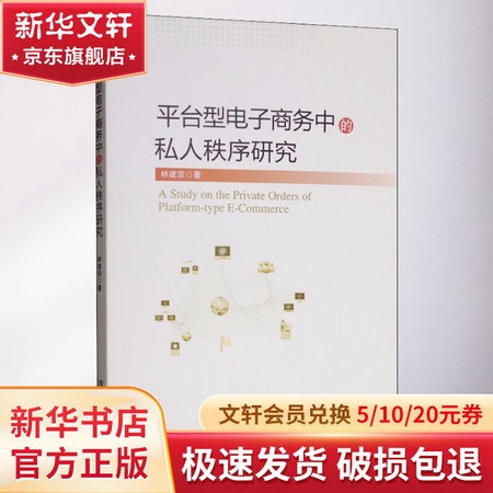 平臺型電子商務中的私人秩序研究