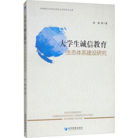 大學生誠信教育生態體繫建設研究