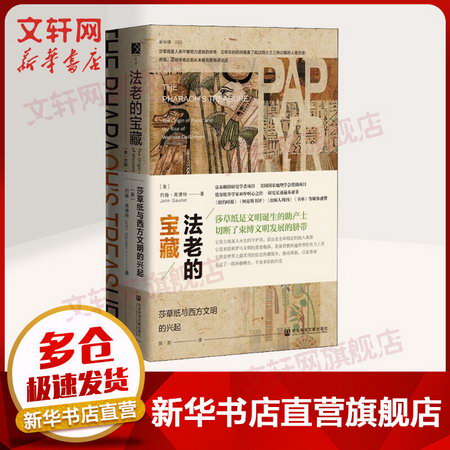 方寸書繫-法老的寶藏：莎草紙與西方文明的興起