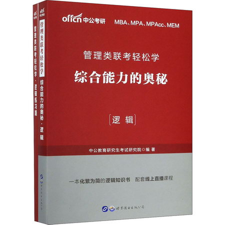 管理類聯考輕松學 綜合能力的奧秘 邏輯(全2冊)
